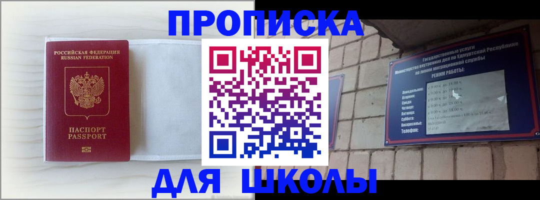 временная регистрация для школы в Лениногорске